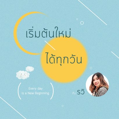 Every day is a new beginning. เริ่มต้นใหม่ได้ทุกวันกับ รวิ